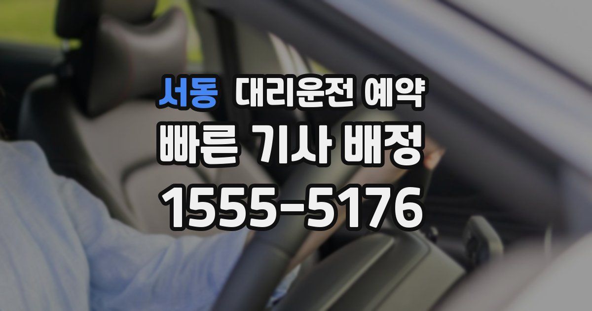 서동 대리운전 예약