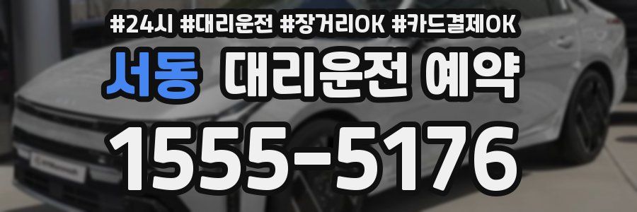 서동 대리운전 예약