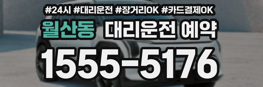 월산동 대리운전 예약