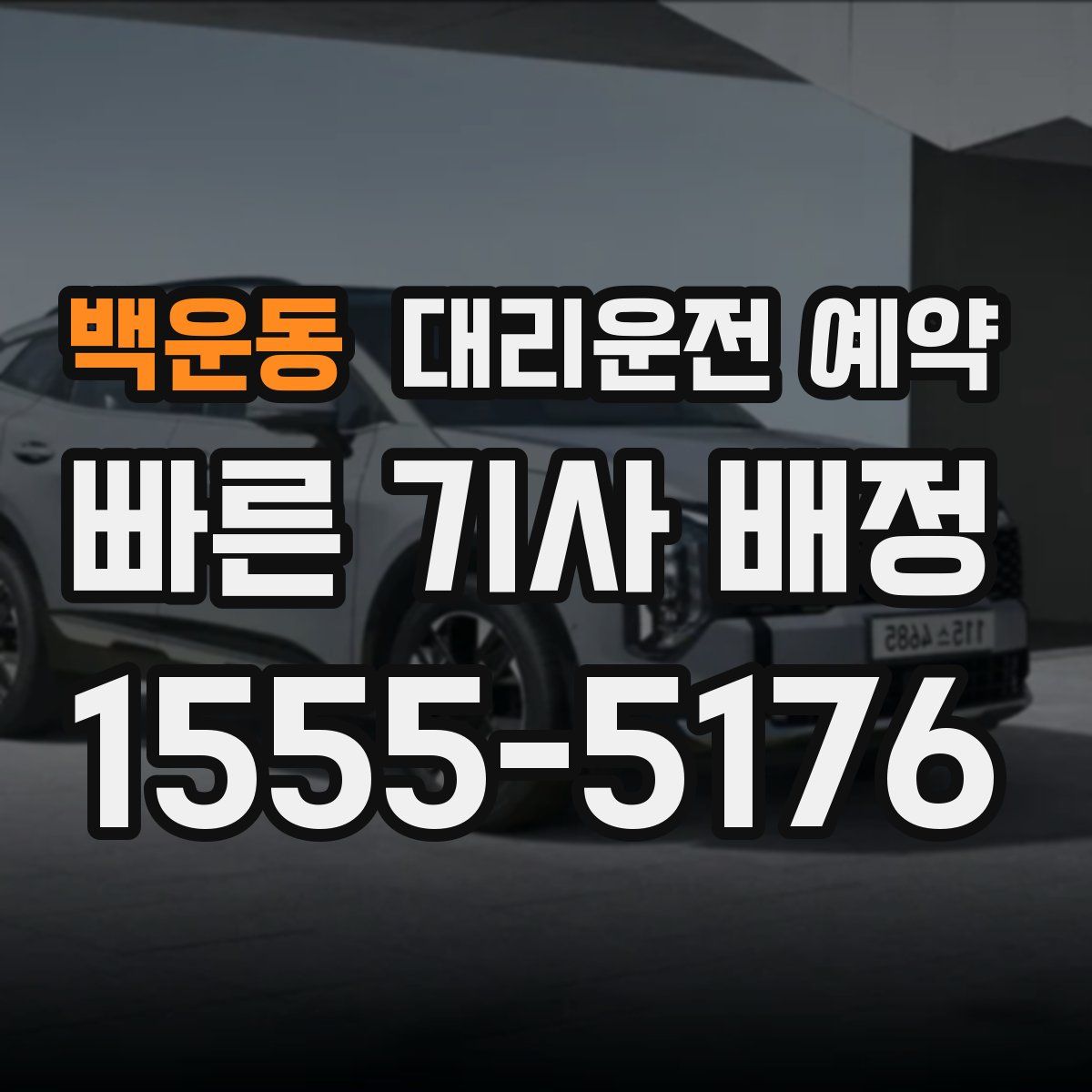 백운동 대리운전 예약