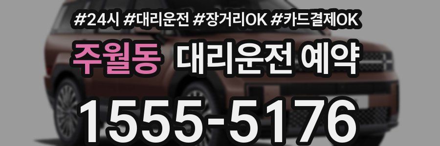 주월동 대리운전 예약