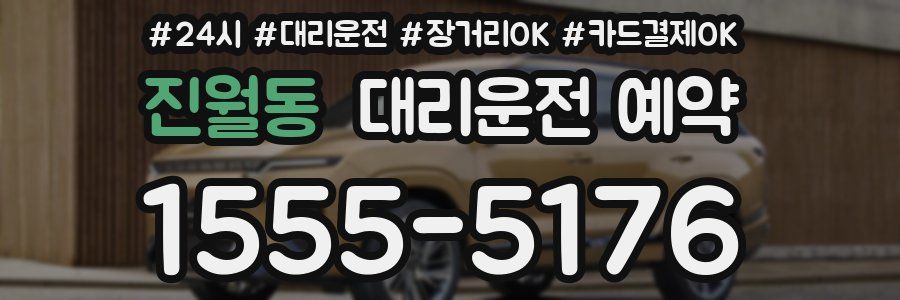 진월동 대리운전 예약
