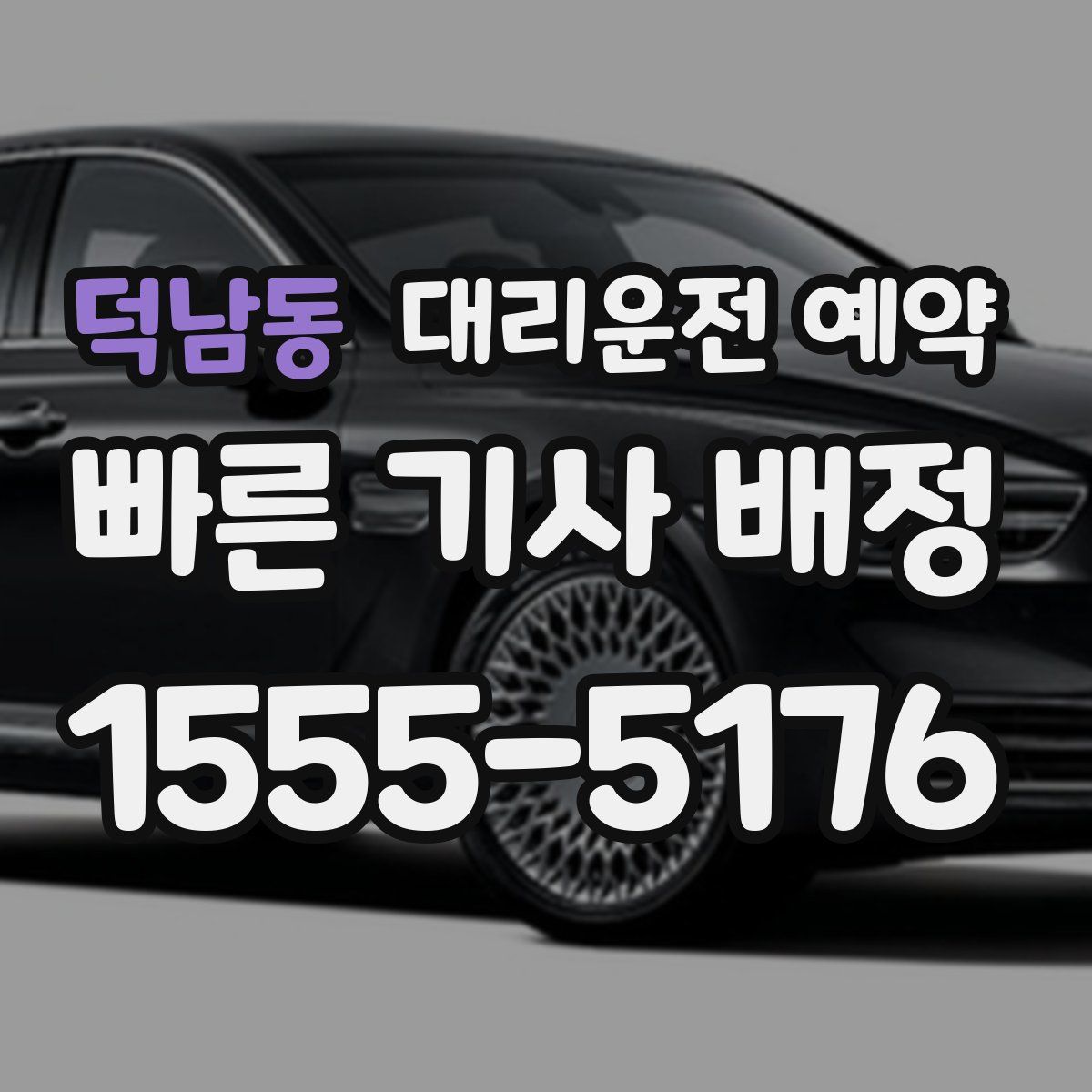 덕남동 대리운전 예약