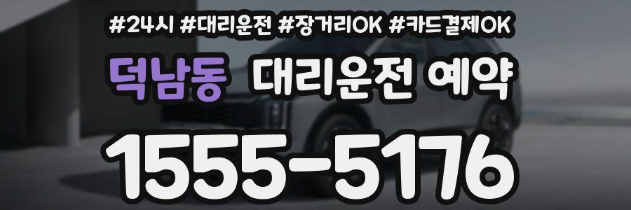 덕남동 대리운전 예약
