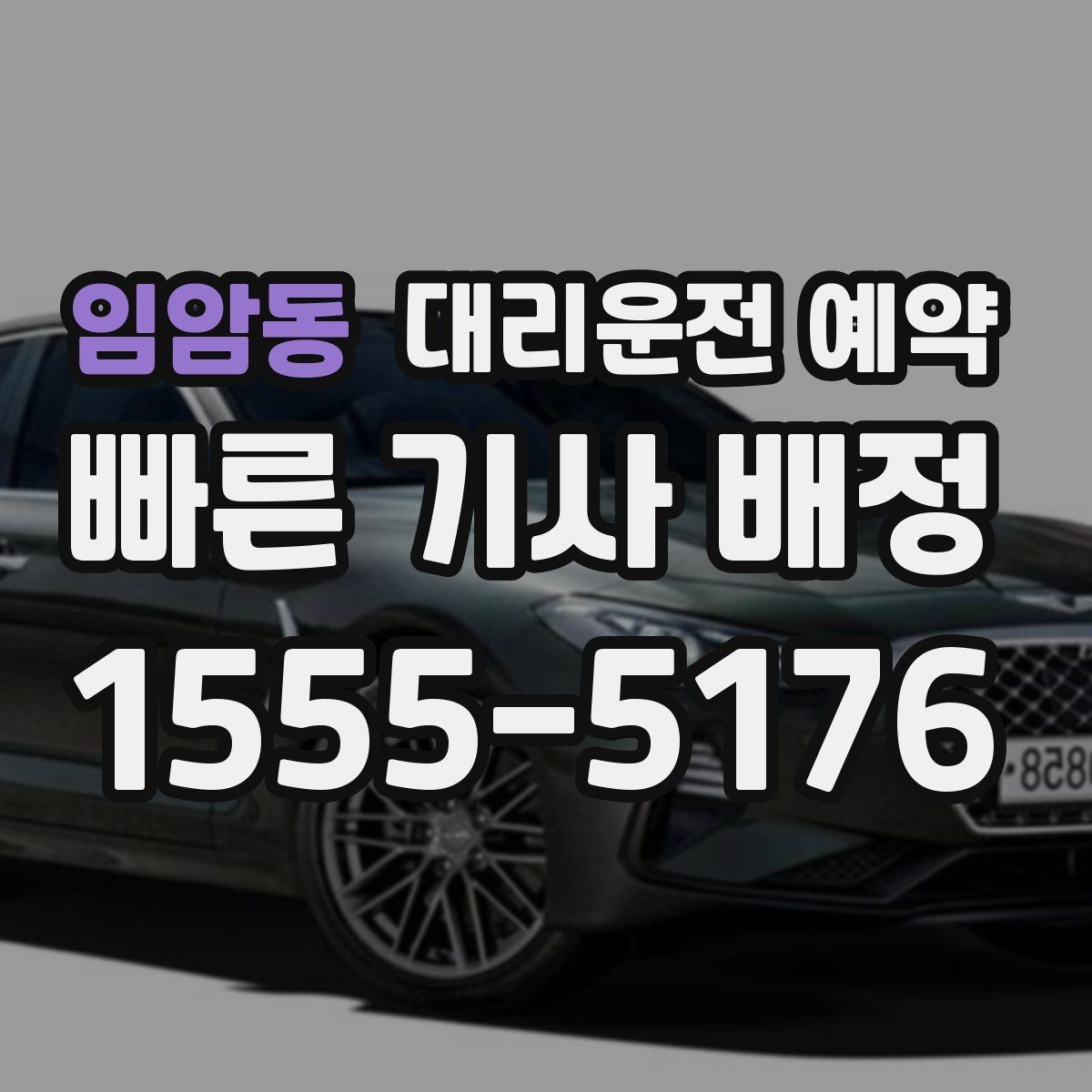 임암동 대리운전 예약 골목 지하주차장 픽업이 어려울 때 해결