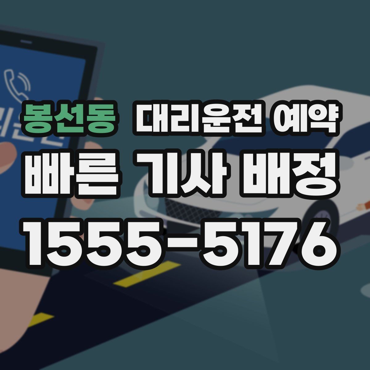 봉선동 대리운전 예약 정확한 요금 안내를 받는 핵심 정보