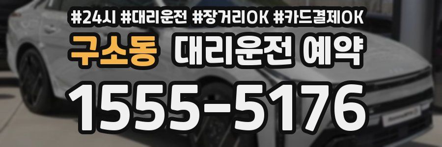 구소동 대리운전 예약