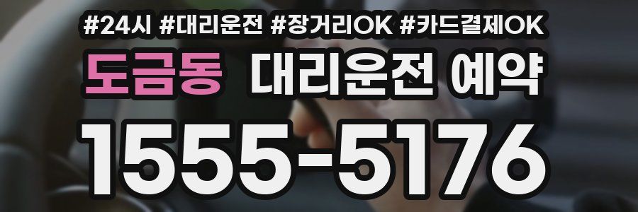 도금동 대리운전 예약