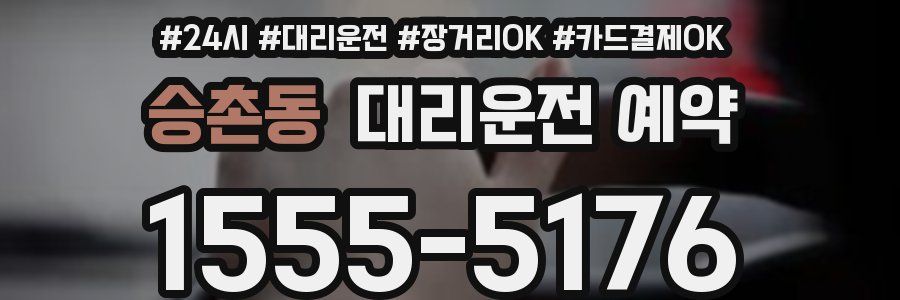 승촌동 대리운전 예약