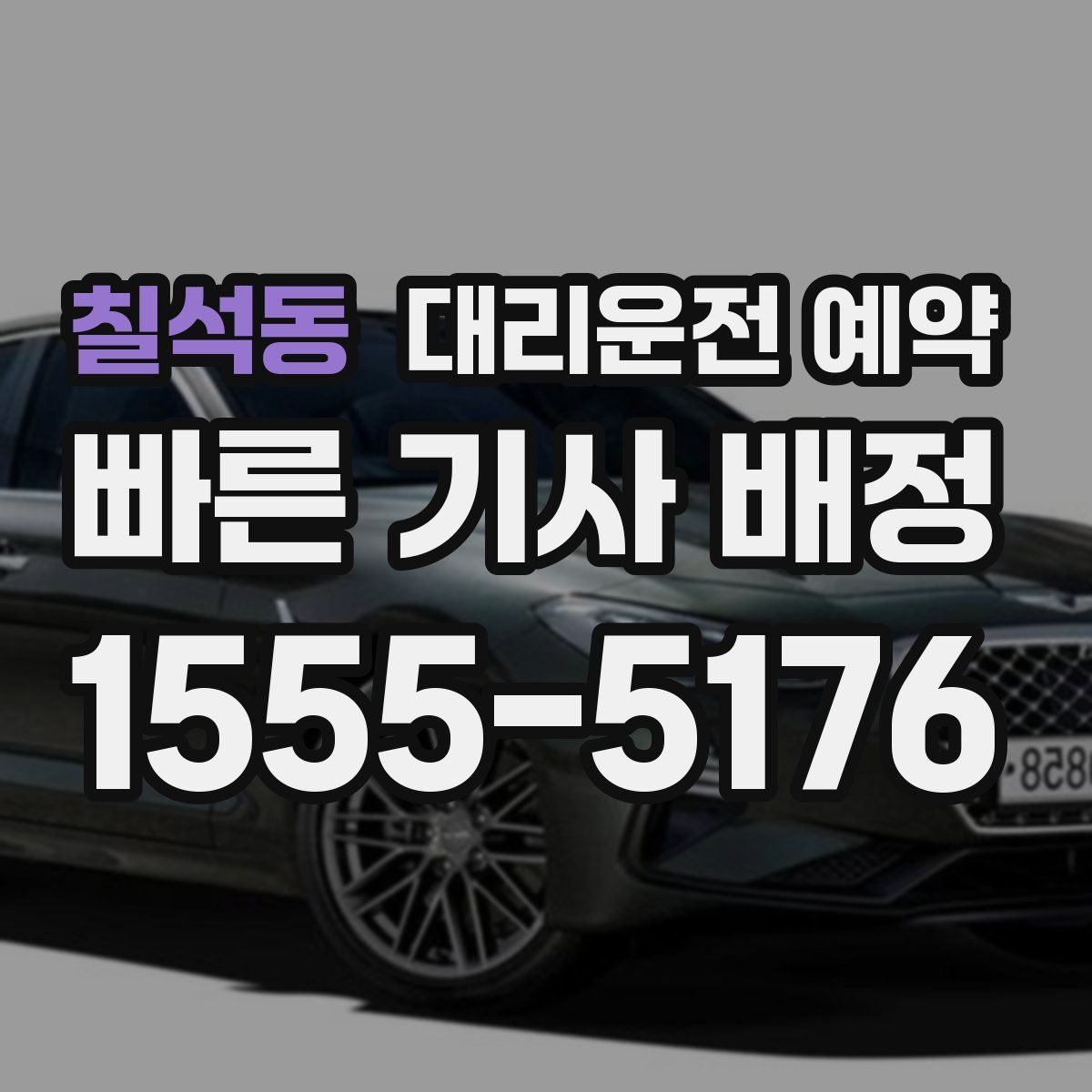 칠석동 대리운전 예약