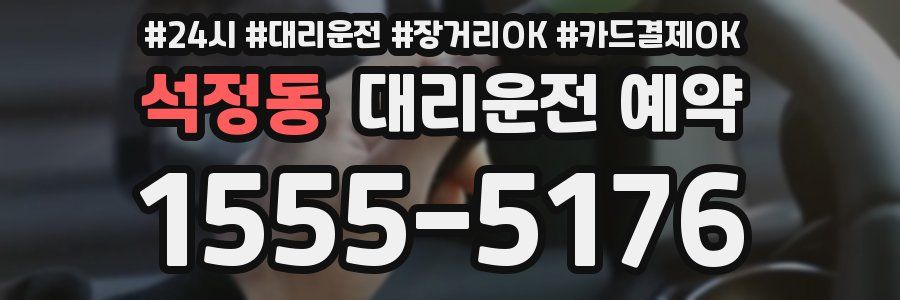 석정동 대리운전 예약