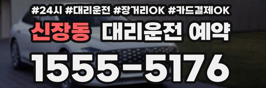 신장동 대리운전 예약