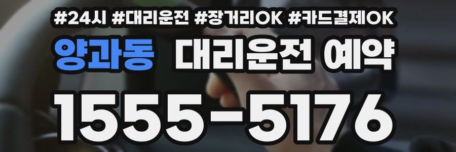 양과동 대리운전 예약