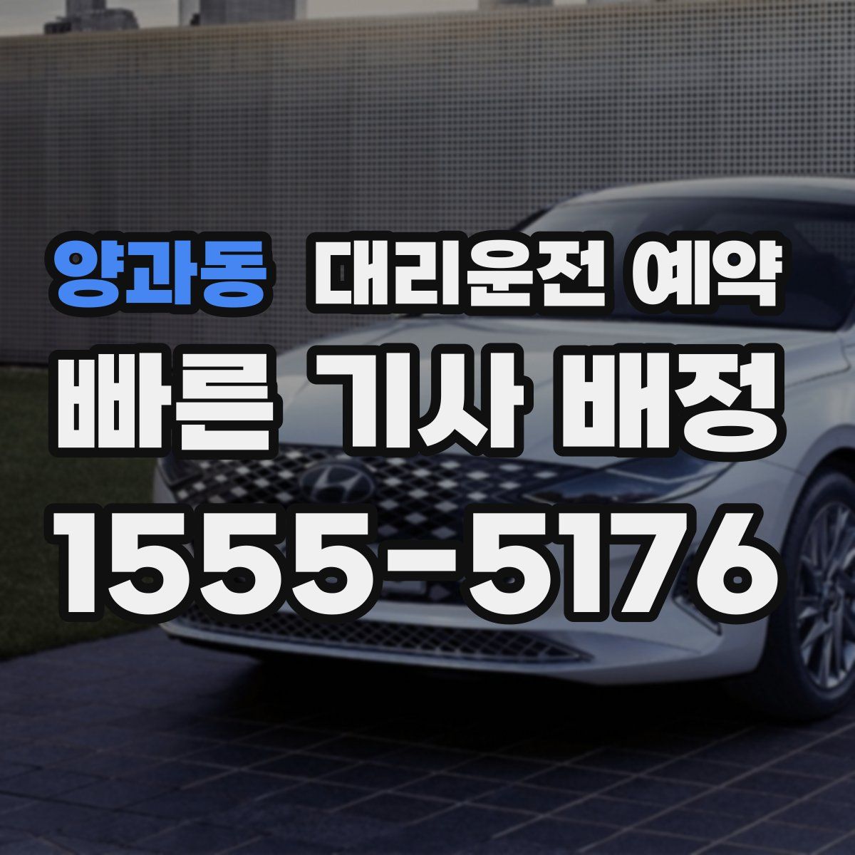 양과동 대리운전 예약