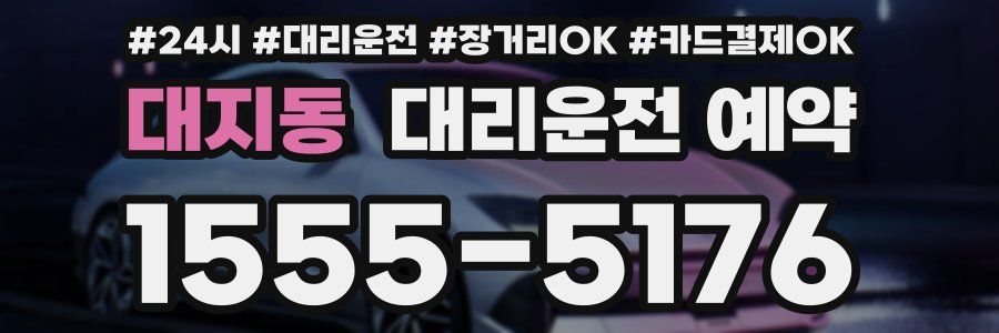 대지동 대리운전 예약
