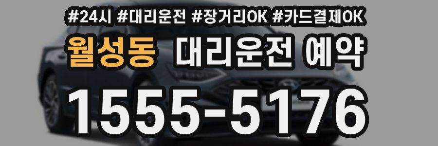 월성동 대리운전 예약