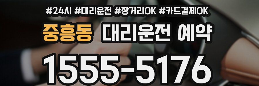 중흥동 대리운전 예약