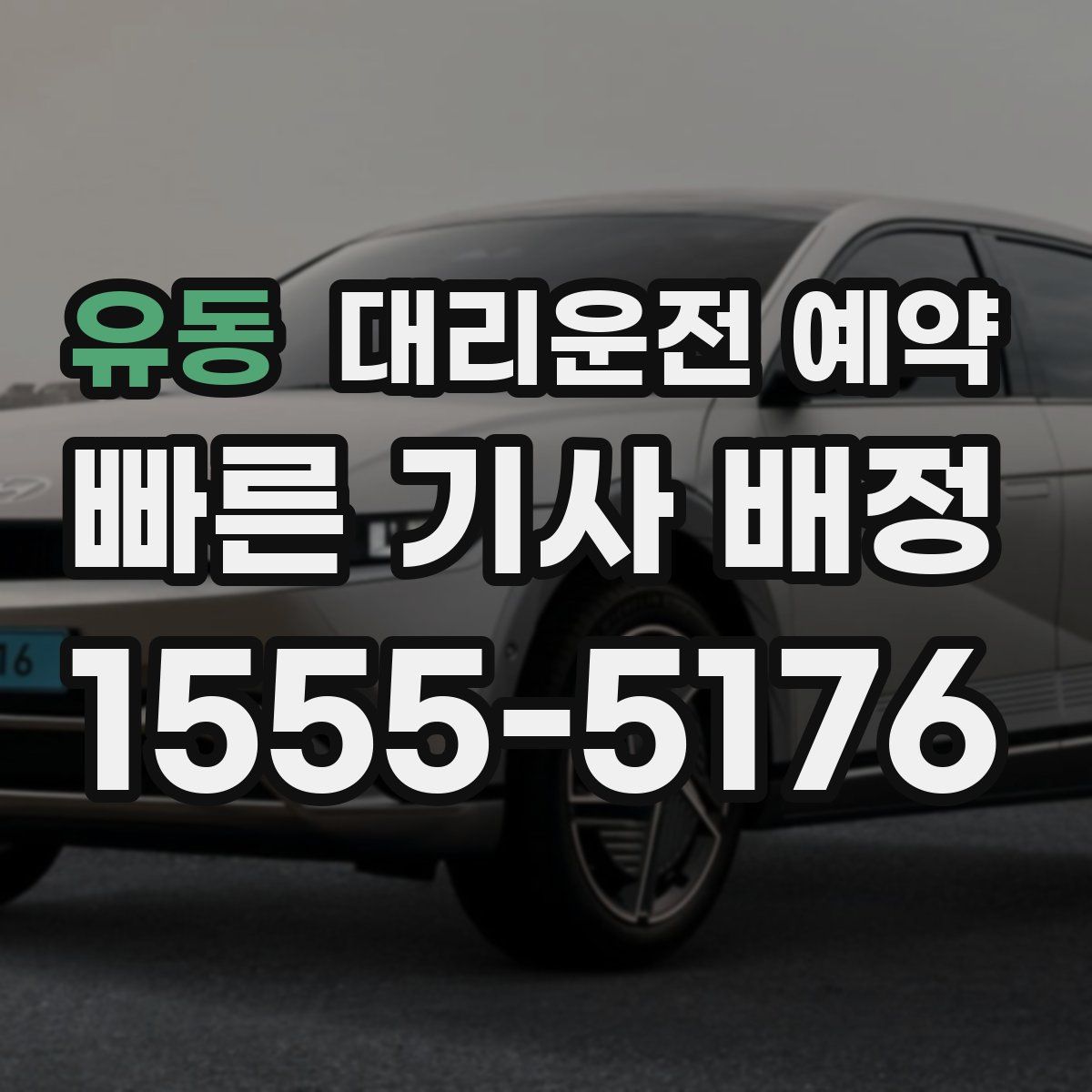 유동 대리운전 예약