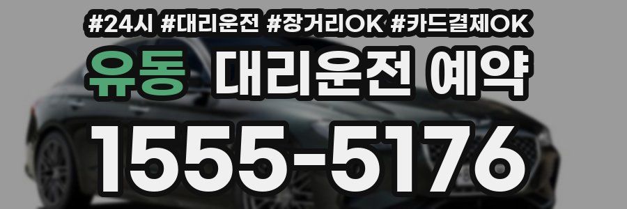 유동 대리운전 예약