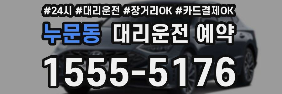 누문동 대리운전 예약