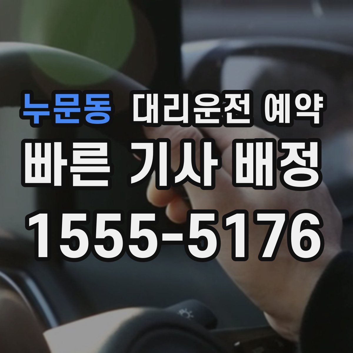 누문동 대리운전 예약