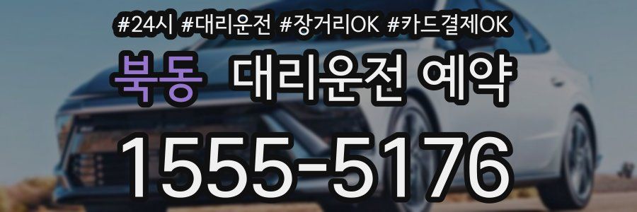 북동 대리운전 예약