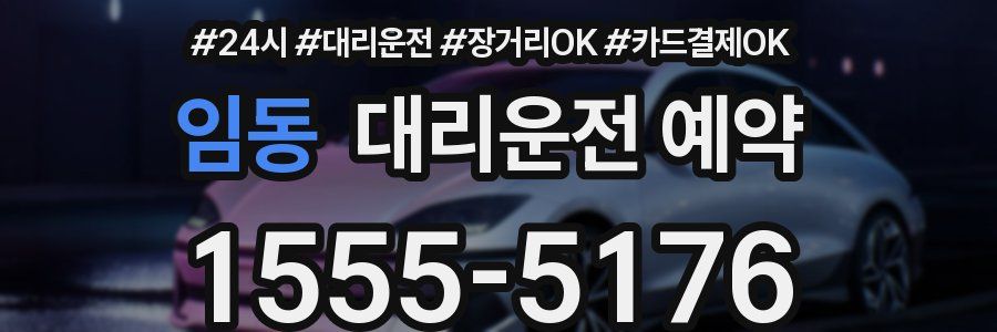 임동 대리운전 예약