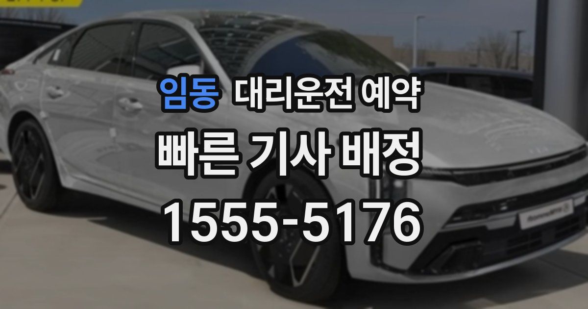 임동 대리운전 예약