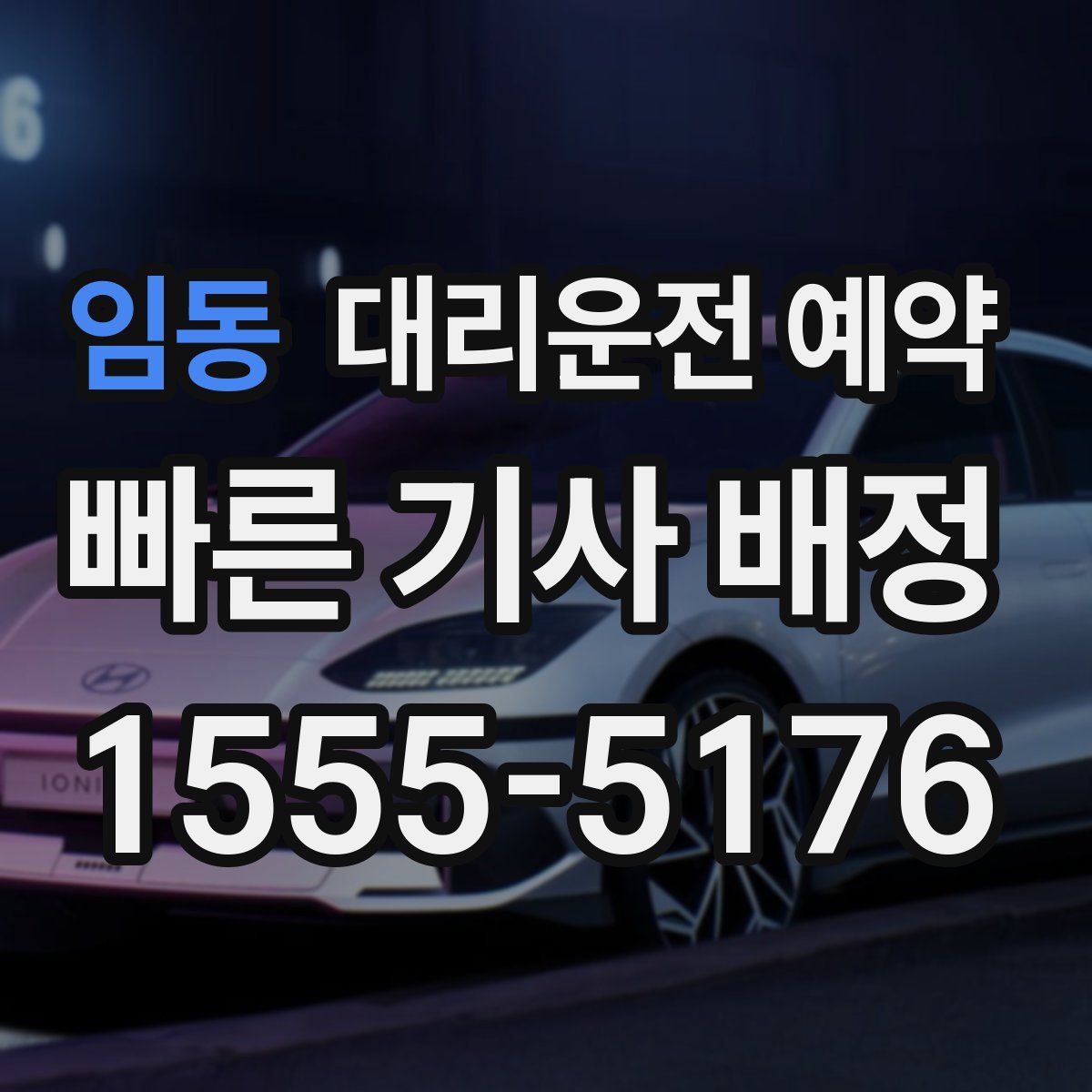 임동 대리운전 예약