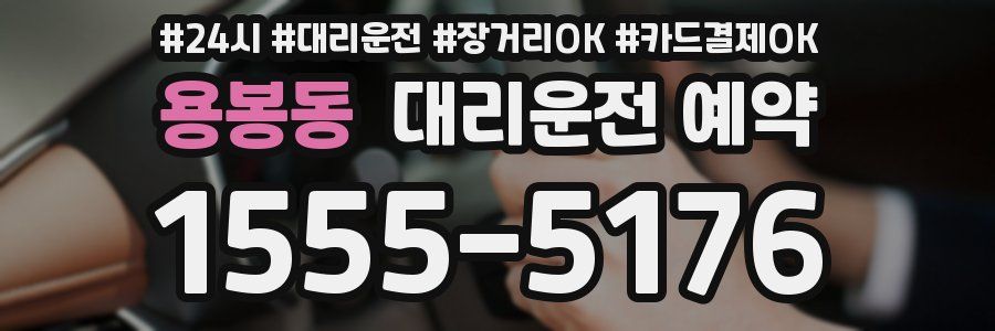 용봉동 대리운전 예약