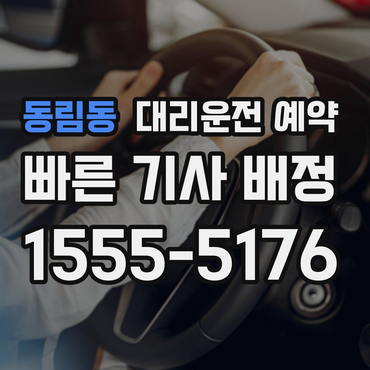 동림동 대리운전 예약 상가 앞 도로변 픽업 안내 요령
