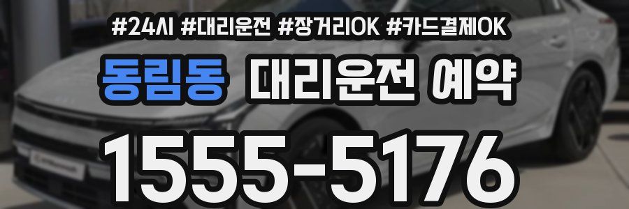 동림동 대리운전 예약