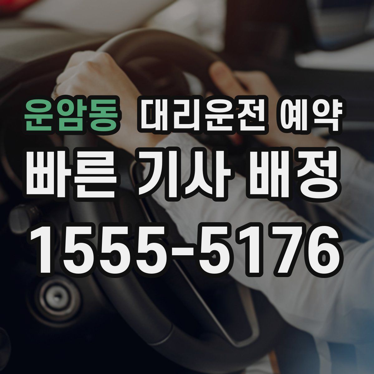 운암동 대리운전 예약