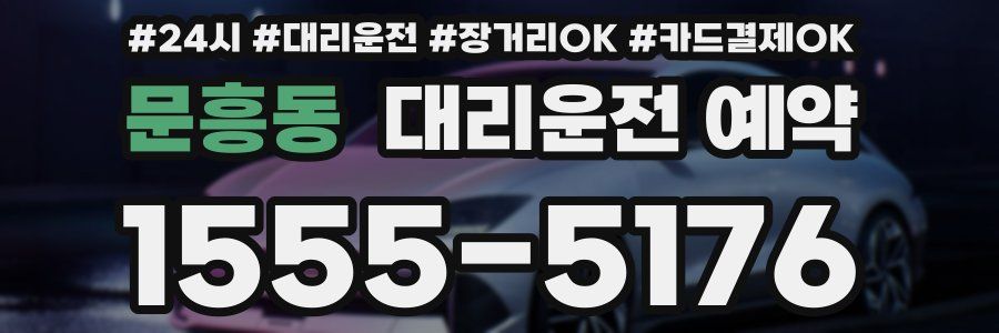 문흥동 대리운전 예약