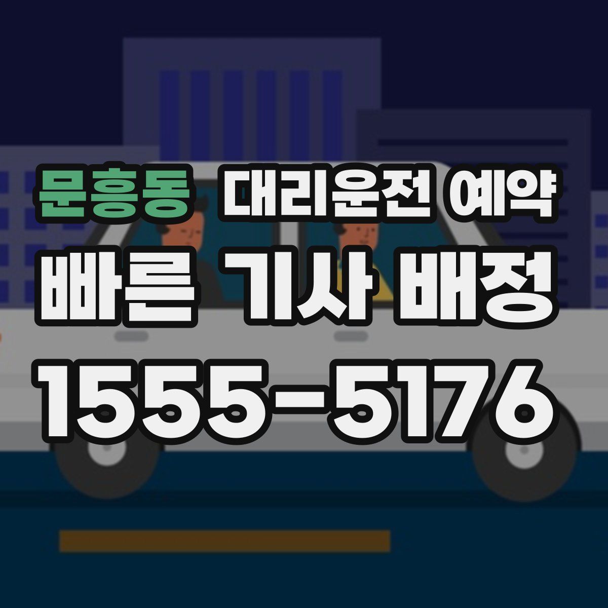 문흥동 대리운전 예약