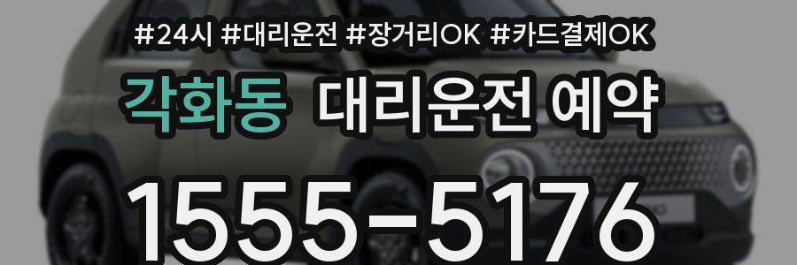 각화동 대리운전 예약