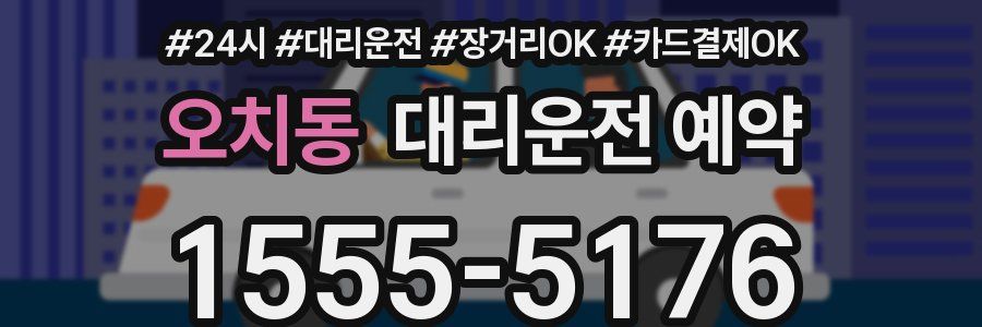 오치동 대리운전 예약
