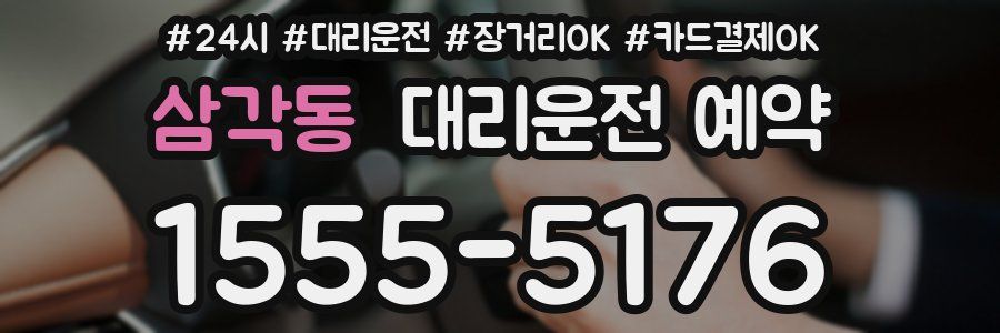 삼각동 대리운전 예약