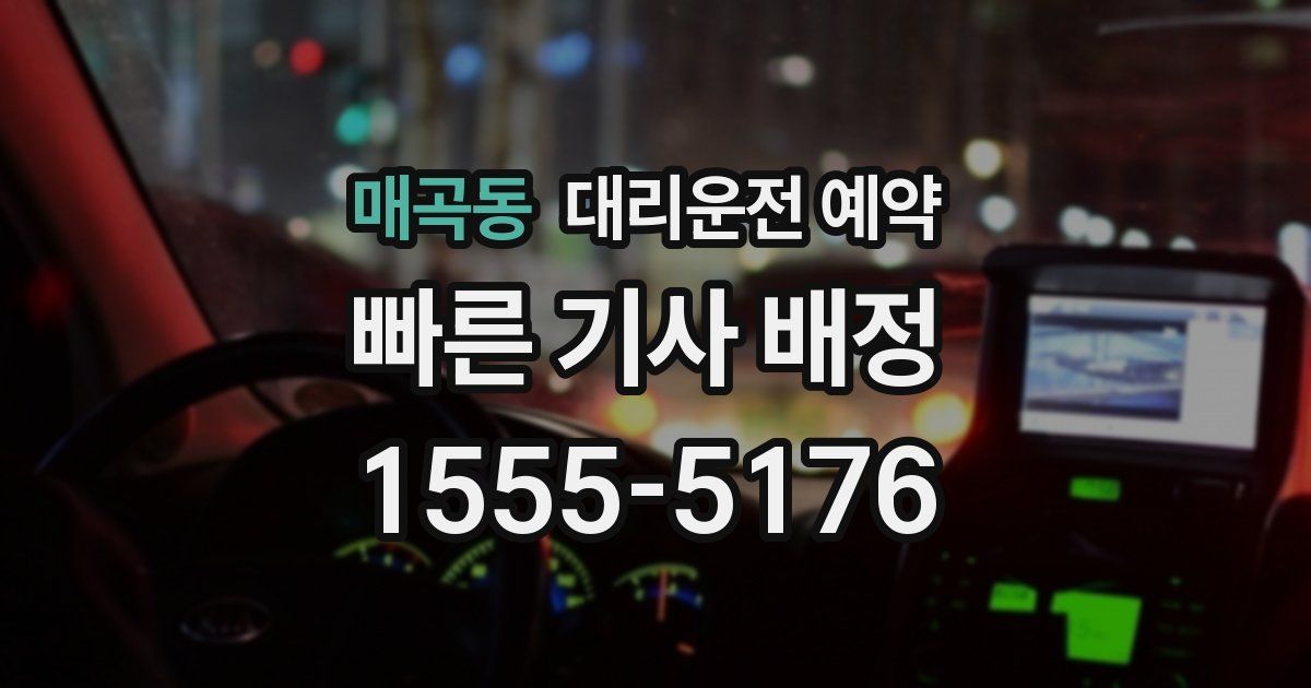 매곡동 대리운전 예약