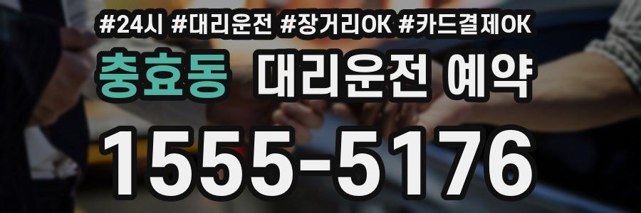 충효동 대리운전 예약