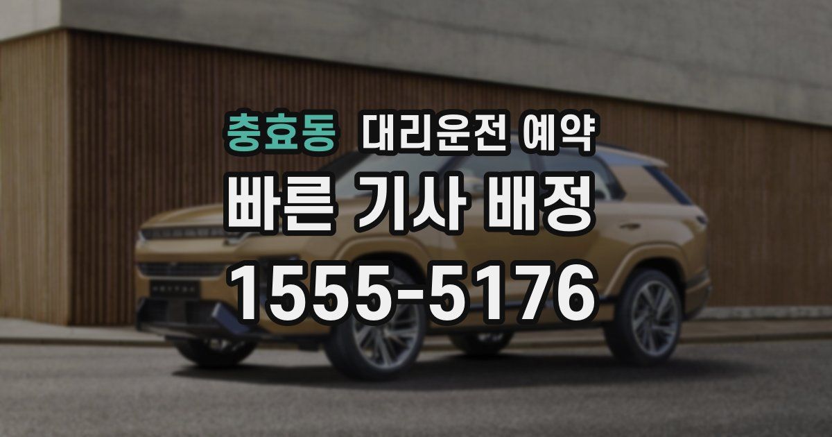 충효동 대리운전 예약