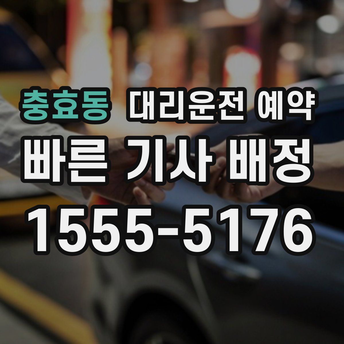 충효동 대리운전 예약