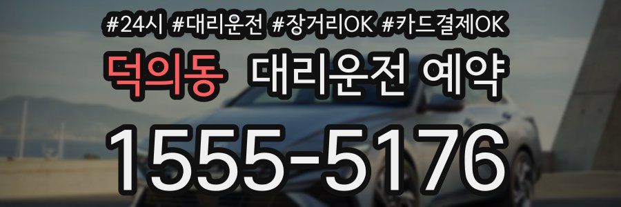 덕의동 대리운전 예약