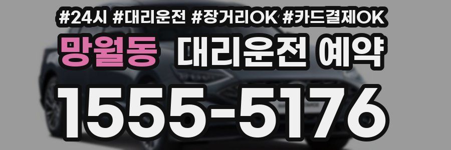 망월동 대리운전 예약