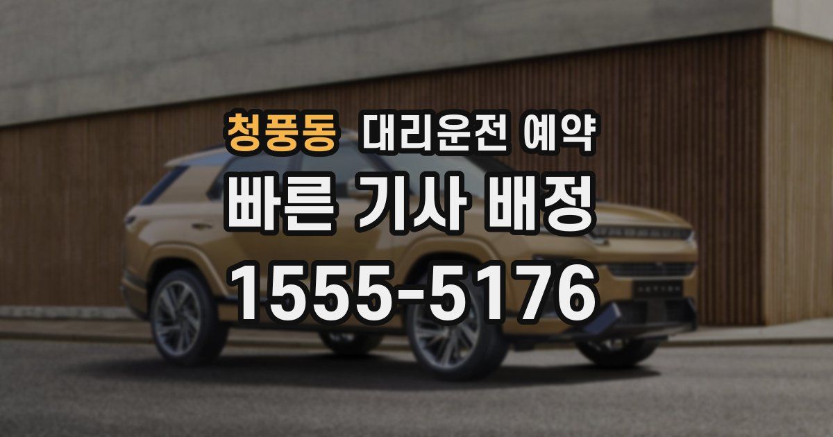 청풍동 대리운전 예약