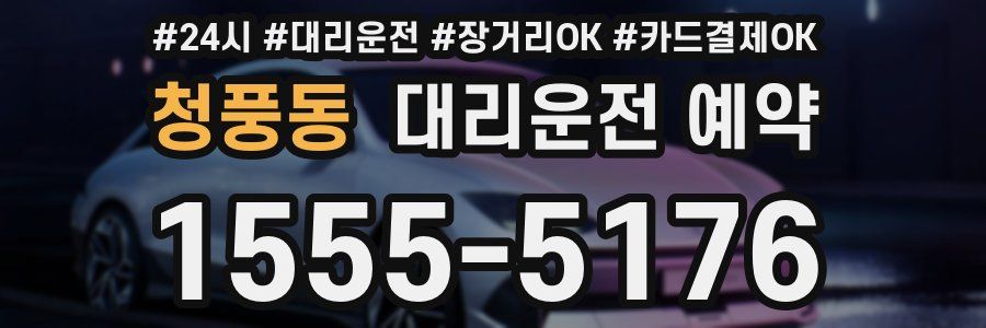 청풍동 대리운전 예약