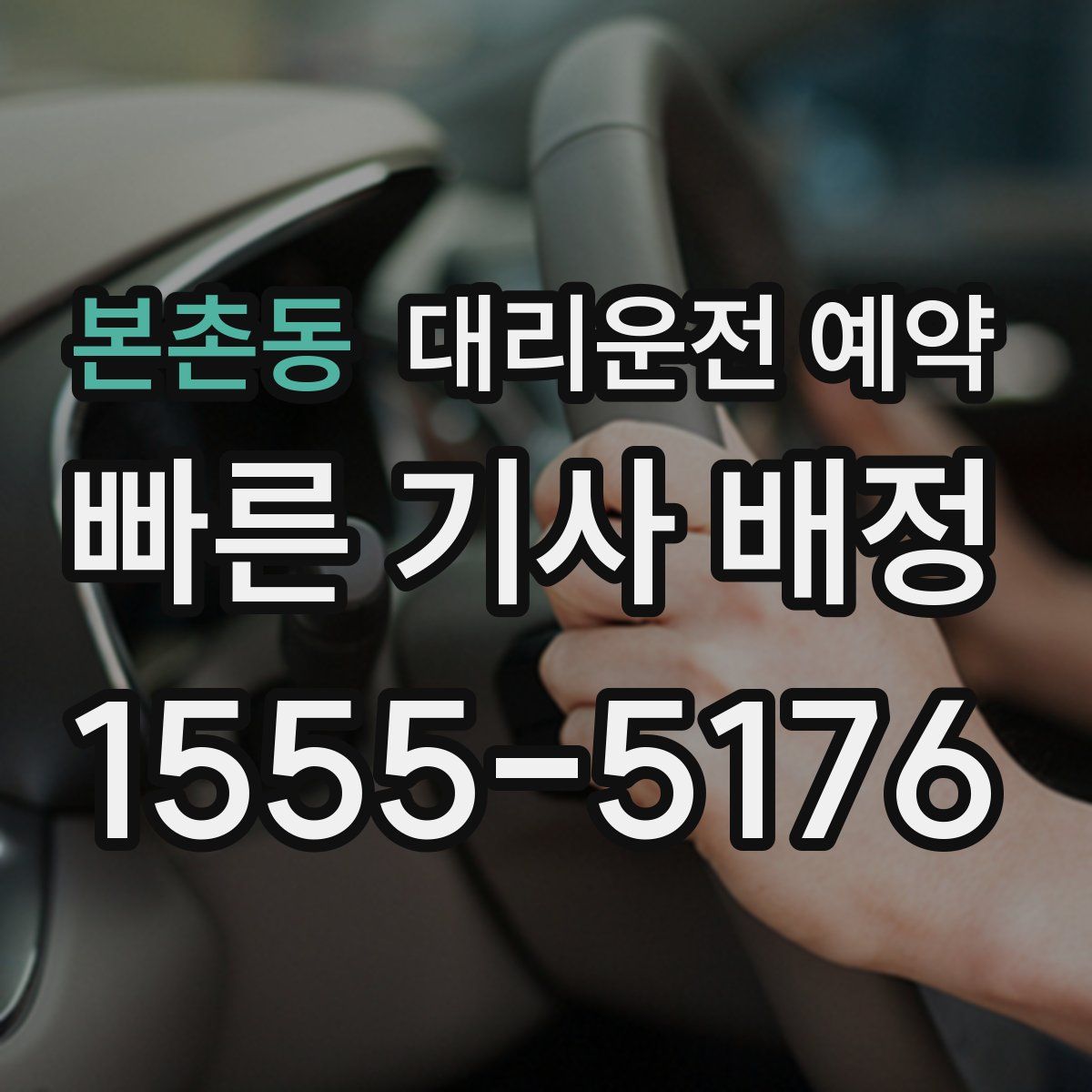 본촌동 대리운전 예약