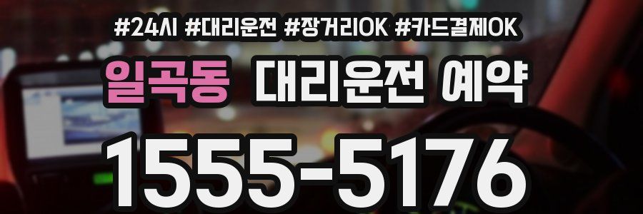 일곡동 대리운전 예약