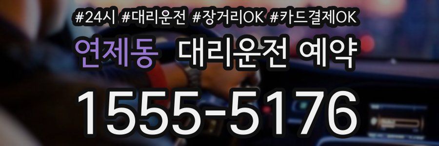 연제동 대리운전 예약