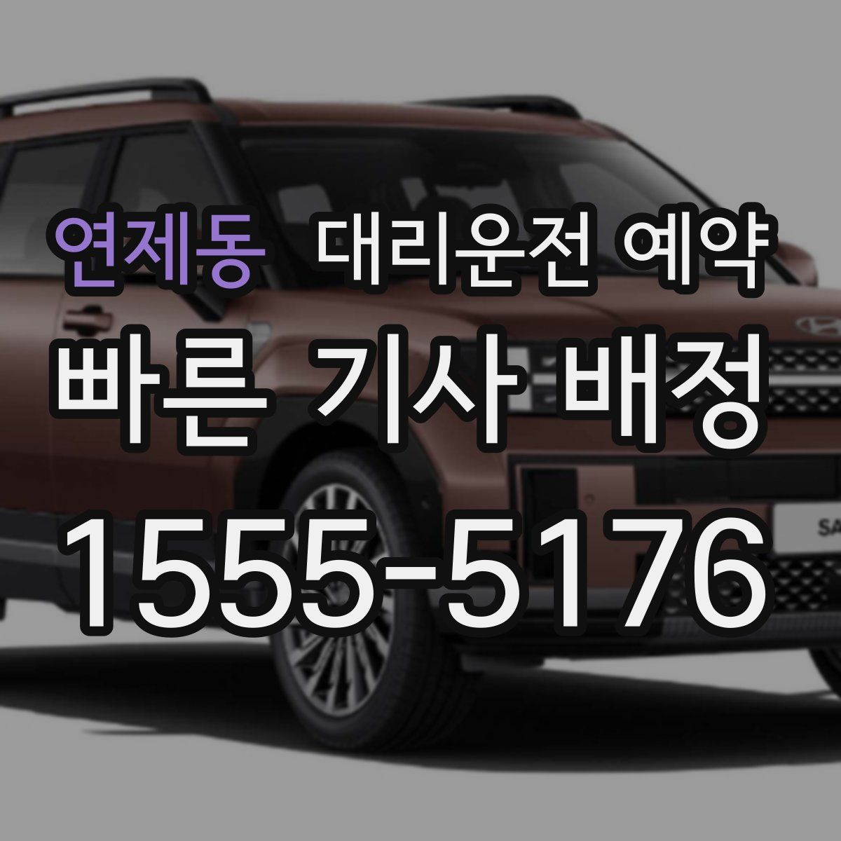 연제동 대리운전 예약